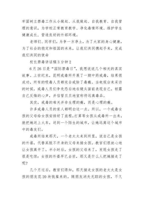 校长禁毒讲话稿3分钟5篇.docx