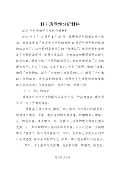 科干班党性分析材料 (3).docx