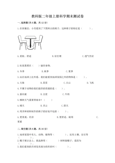 教科版二年级上册科学期末测试卷及答案【夺冠】.docx