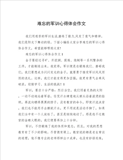 难忘的军训心得体会作文