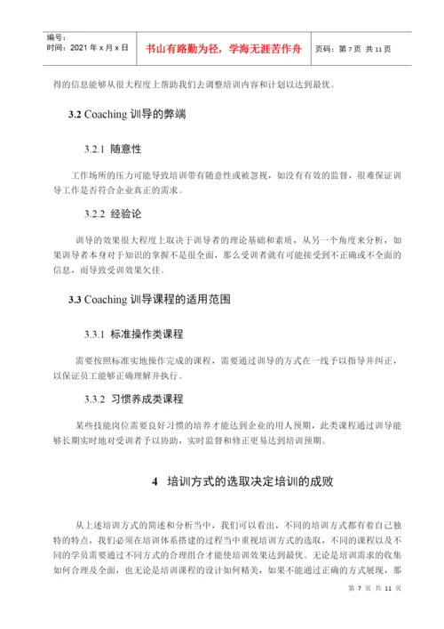 管理学_论文_论员工与管理者开发之培训方式.docx