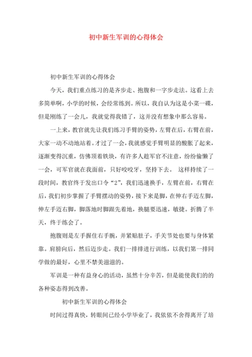 初中新生军训的心得体会.docx