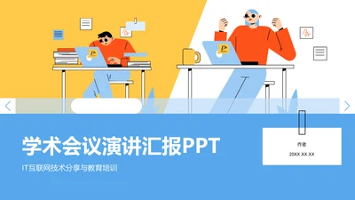 蓝色简约风学术会议演讲汇报PPT主题