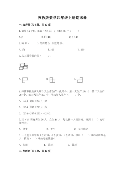 苏教版数学四年级上册期末卷及完整答案【全优】.docx