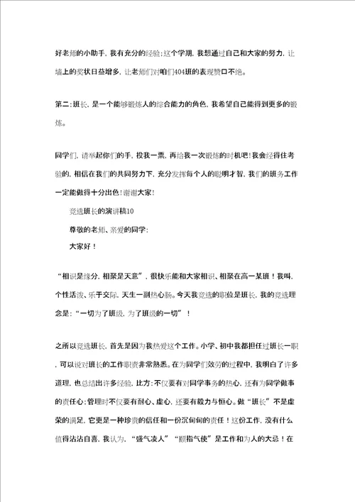 竞选班长的演讲稿集合15篇