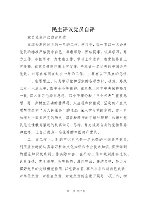 民主评议党员自评 (5).docx