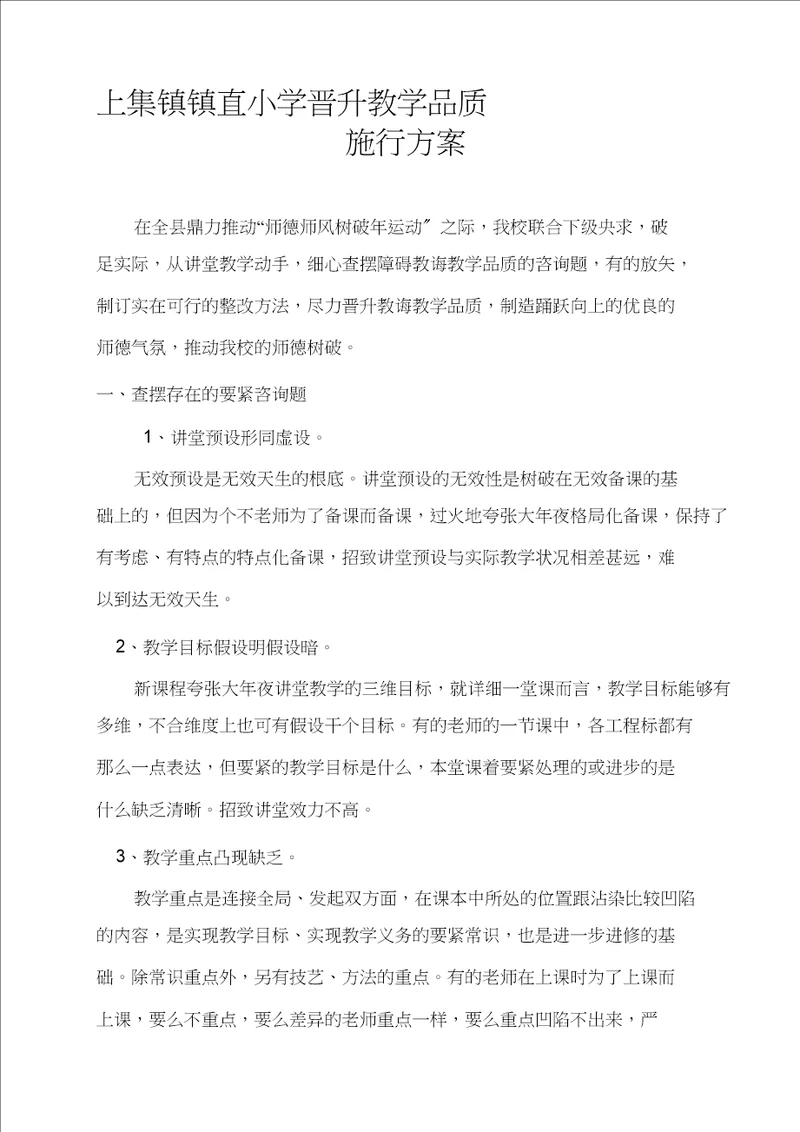 小学提升教学质量实施方案