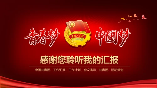 中国梦青春梦共青团PPT模板