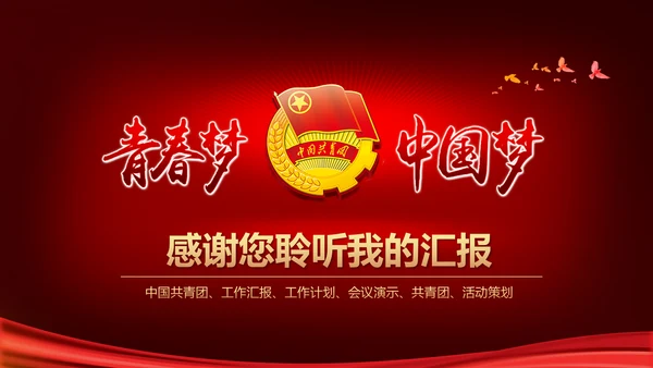 中国梦青春梦共青团PPT模板