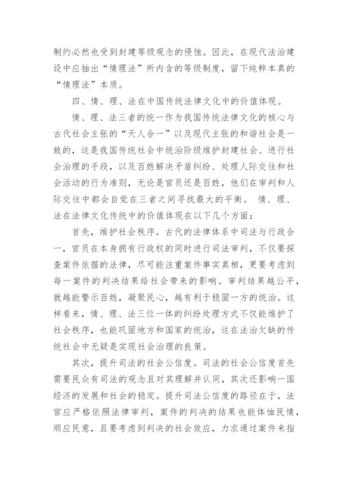 情、理、法在中国传统法律文化中的价值研究论文.docx