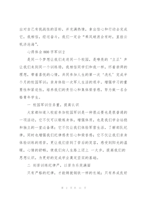心得体会800字军训5篇范文.docx