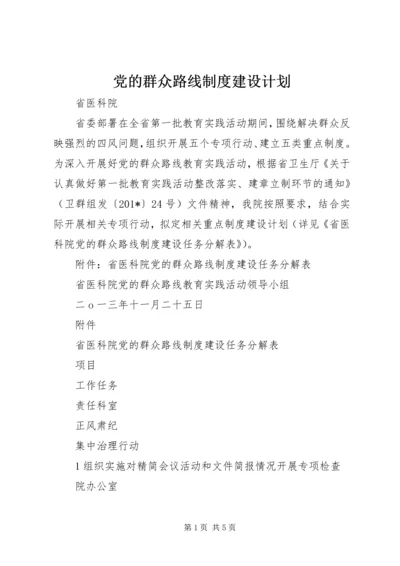 党的群众路线制度建设计划.docx