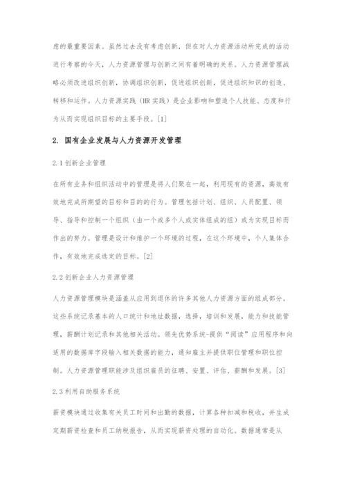 国有企业发展与人力资源开发管理.docx