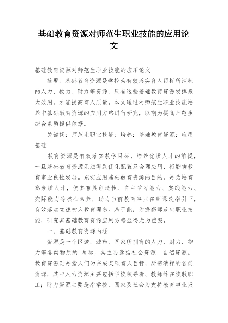 基础教育资源对师范生职业技能的应用论文.docx