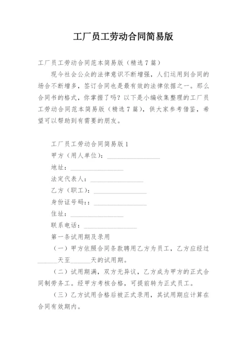 工厂员工劳动合同简易版.docx