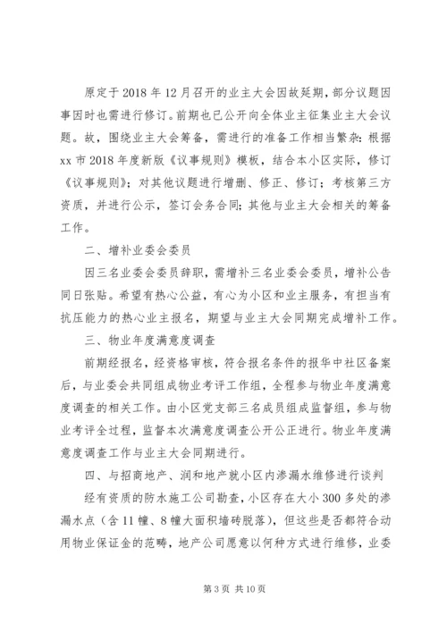 第二届小区业委会近期工作计划 (2).docx