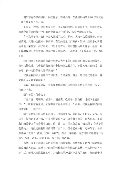 端午节的习俗作文汇编15篇