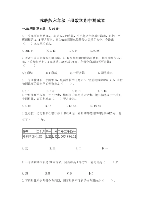 苏教版六年级下册数学期中测试卷附答案（巩固）.docx