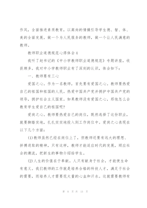 教师职业道德规范心得体会5篇.docx