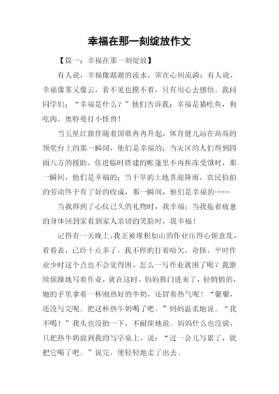 幸福在那一刻绽放作文-2.docx