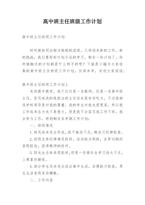 高中班主任班级工作计划.docx