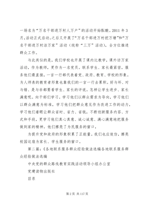 学习《各地联系群众经验做法选编》.docx