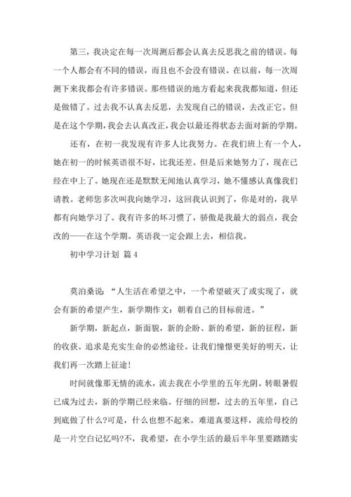 热门初中学习计划四篇 (2).docx