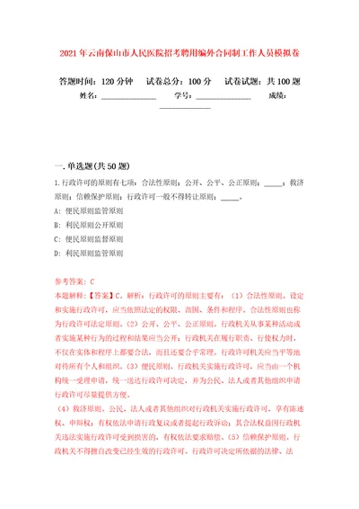 2021年云南保山市人民医院招考聘用编外合同制工作人员模拟卷练习题