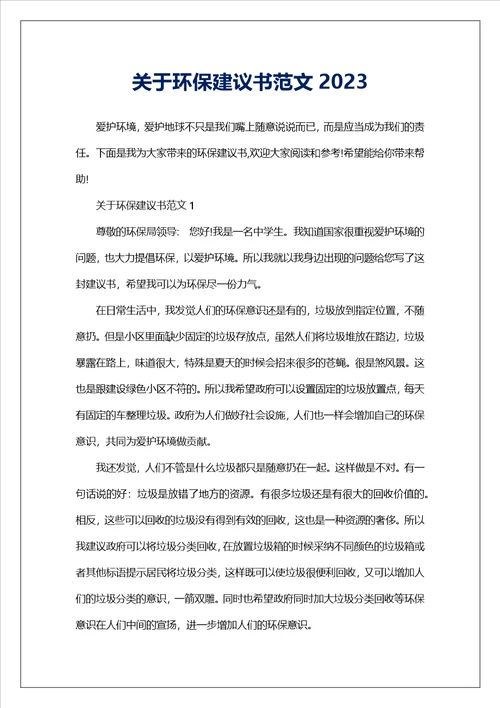 关于环保建议书范文2023