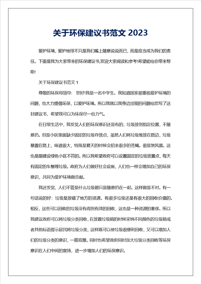 关于环保建议书范文2023