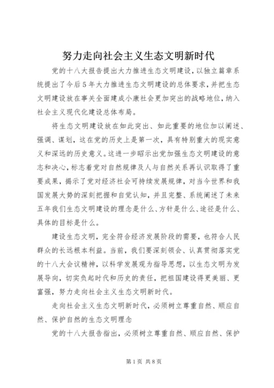 努力走向社会主义生态文明新时代 (4).docx