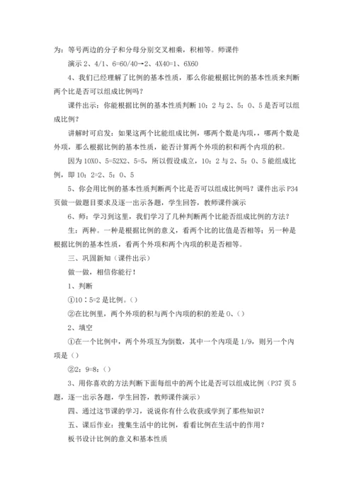 比例的意义和基本性质教学设计.docx