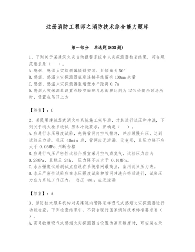 注册消防工程师之消防技术综合能力题库及完整答案（名校卷）.docx