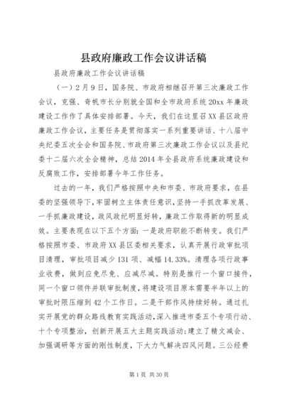 县政府廉政工作会议讲话稿 (5).docx