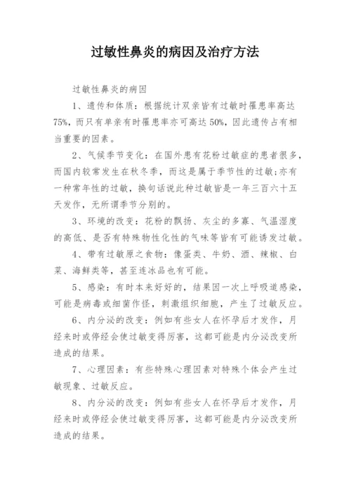 过敏性鼻炎的病因及治疗方法.docx