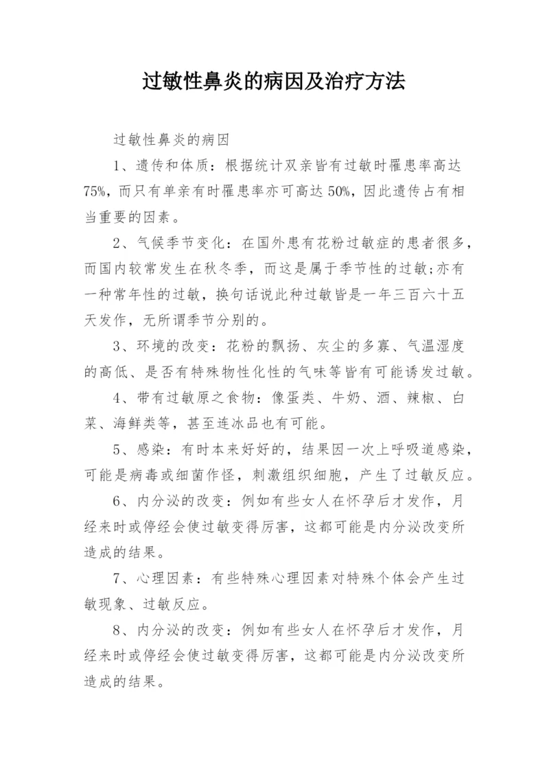 过敏性鼻炎的病因及治疗方法.docx