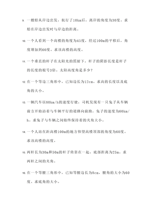 二道三角比应用题