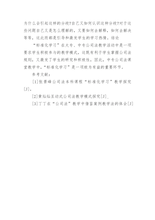 标准化学习在大中专公司法课堂教学中的应用论文.docx