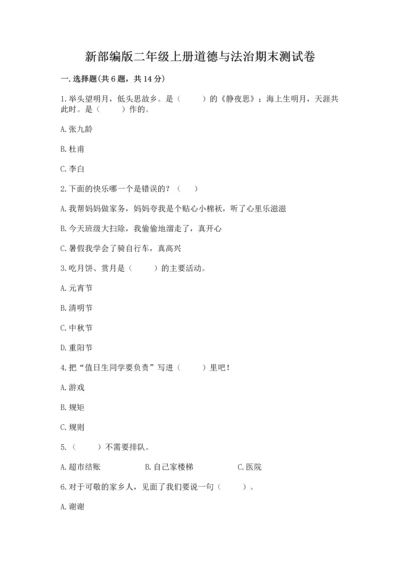 新部编版二年级上册道德与法治期末测试卷及答案参考.docx