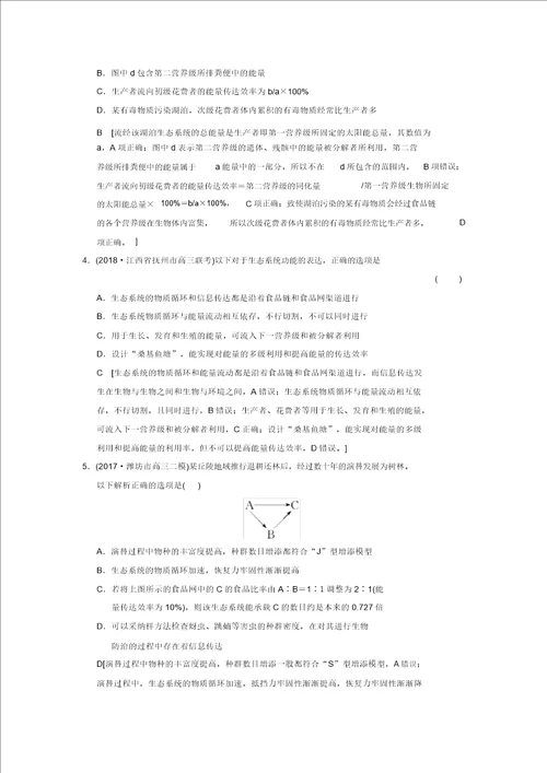 全国版2019版高考生物一轮复习第9单元生物与环境课时分层集训33生态系统的能量流动和物质循环