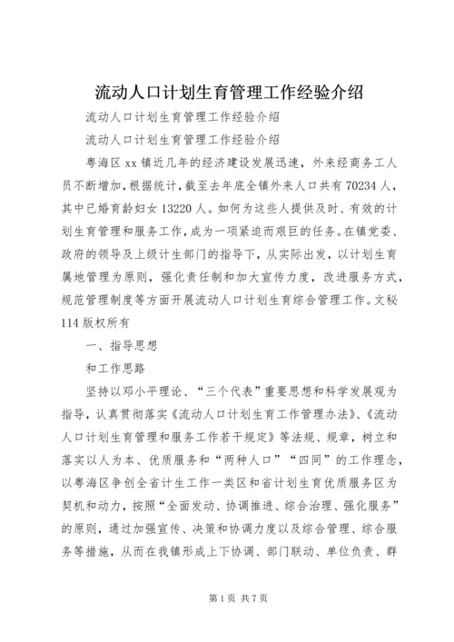 流动人口计划生育管理工作经验介绍 (2).docx