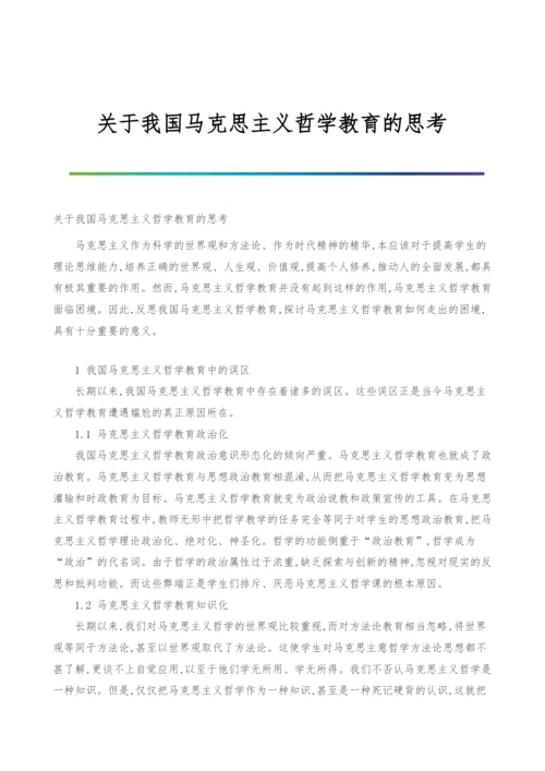 关于我国马克思主义哲学教育的思考.docx