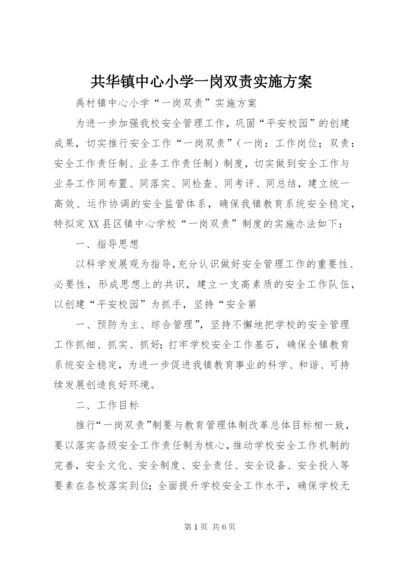 共华镇中心小学一岗双责实施方案.docx