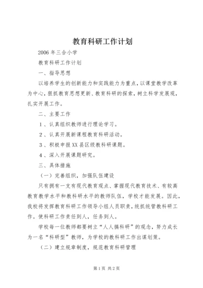 教育科研工作计划 (2).docx