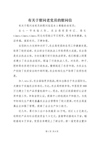 有关于慰问老党员的慰问信.docx