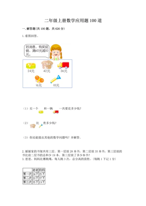 二年级上册数学应用题100道附答案【基础题】.docx