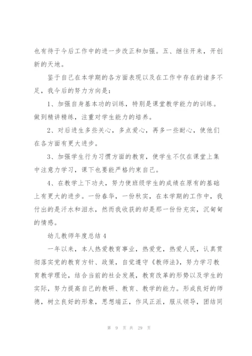幼儿教师年度总结10篇.docx