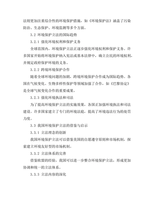 比较法视角下的环境保护立法研究