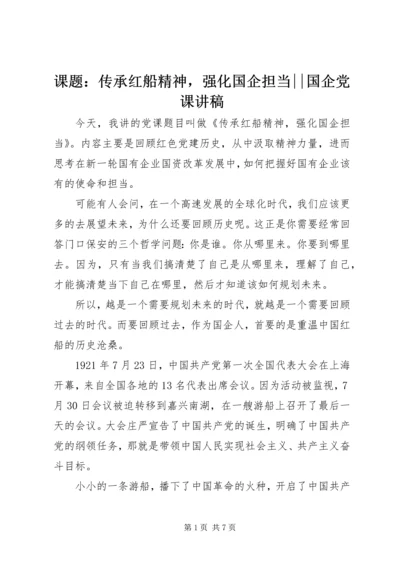 课题：传承红船精神，强化国企担当--国企党课讲稿.docx