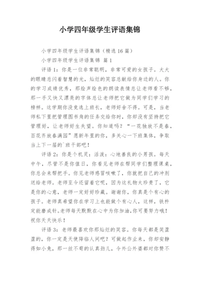 小学四年级学生评语集锦.docx